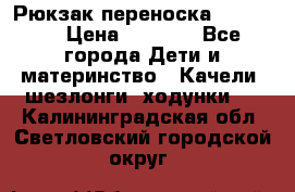  Рюкзак переноска Babyjorn › Цена ­ 5 000 - Все города Дети и материнство » Качели, шезлонги, ходунки   . Калининградская обл.,Светловский городской округ 